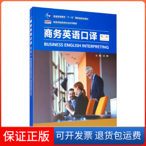 【保正版】商务英语口译 第2版王艳 等 编外语教学与研究出版社9787513597258