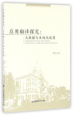 保证正版】应用翻译探究--大数据与本地化视角岑秀文南开大学