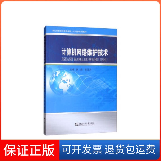 【保正版】计算机网络维护技术/高等教育应用型人才培养系列教材侯燕哈尔滨工程大学出版社9787566121370