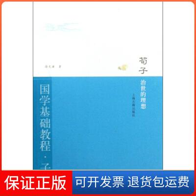 【保正版】荀子(治世的理想)/国学基础教程徐克谦上海古籍9787532554959