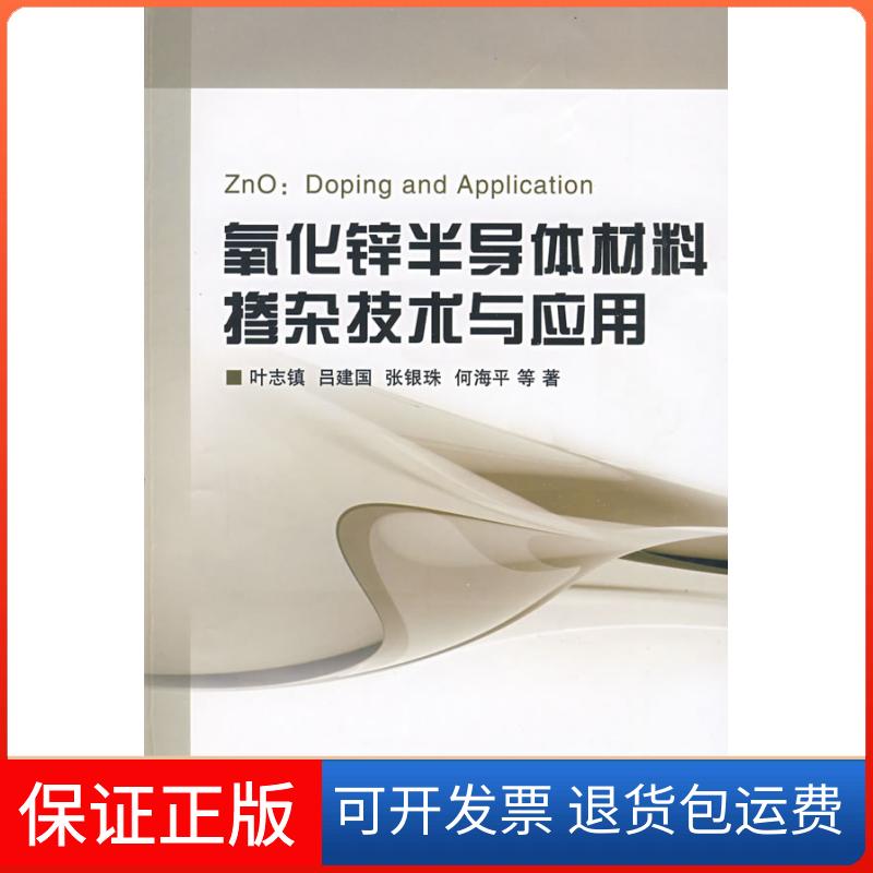 【保正版】氧化锌半导体材料掺杂技术与应用叶志镇浙江大学出版社
