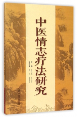 保证正版】中医情志疗法研究张光霁//张永华上海科技