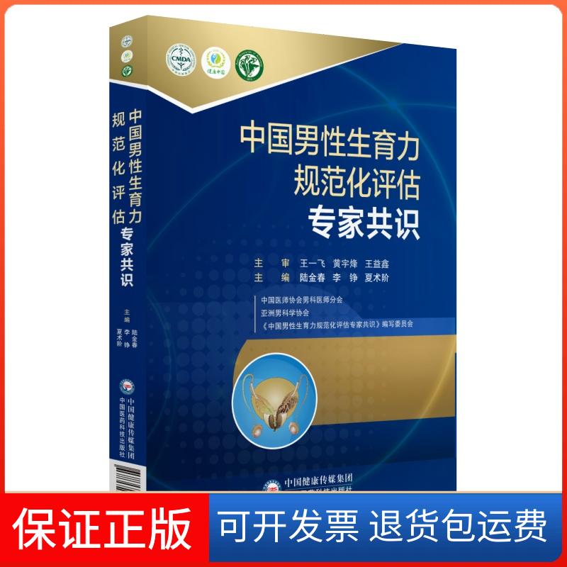 【保正版】中国男育力规范化评估专家共识陆金春李铮夏术阶 著 陆金春,李铮,夏术阶 编中国医药科技出版社9787521403398