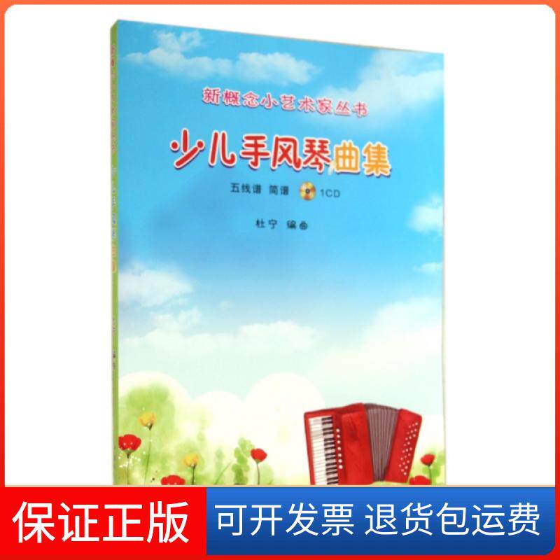 【保正版】少儿手风琴曲集(附光盘)/新概念小艺术家丛书杜宁中国青年9787515320922