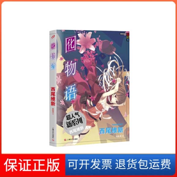 【保正版】囮物语(日)西尾维新 著;张钧尧 译上海文艺出版社9787532156566
