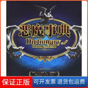 【保正版】恶魔事典——圣典系列(日)山北笃 (日)佐藤俊之 高胤喨 刘子嘉 林哲逸汕头大学出版社9787810369510
