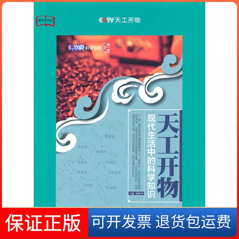 【保正版】天工开物现代生活中的科学知识刘胜华上海科学技术文献出版社