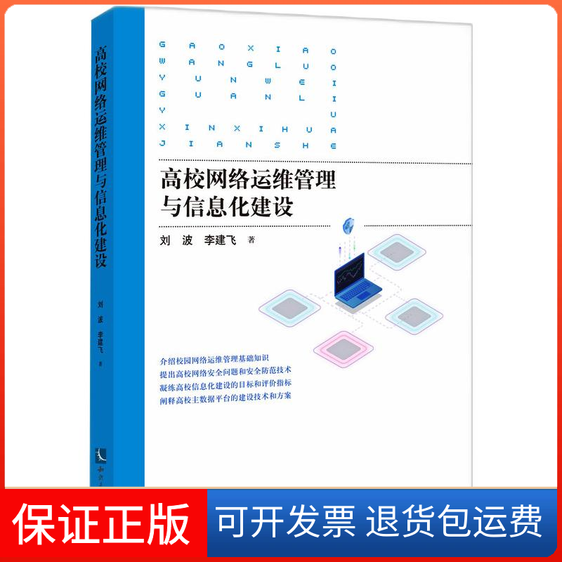 【保正版】高校网络运维管理与信息化建设刘波,李建飞 著知识产权出版社9787513073042
