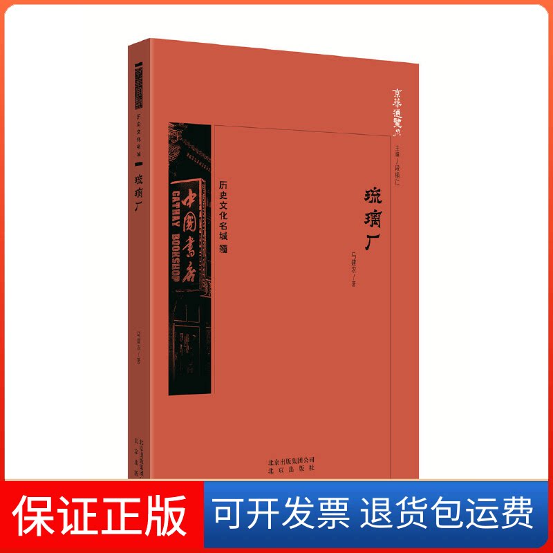 【保正版】京华通览·琉璃厂马建农编著北京出版社9787200138337