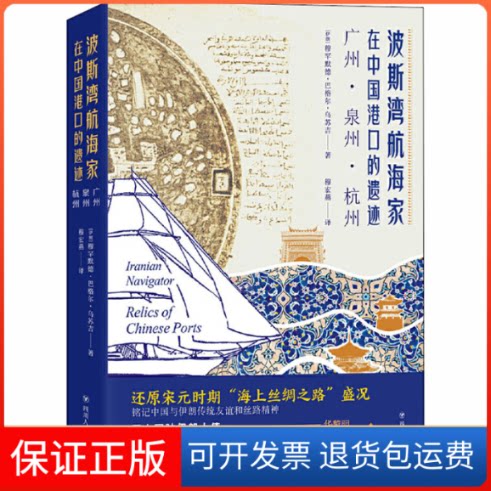 【保正版】波斯湾航海家在中国港口的遗迹 广州 泉州 杭州(伊朗)穆罕默德·巴格尔·乌苏吉 著 穆宏燕 译四川人民出版社