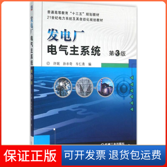 【保正版】发电厂电气主系统（第3版）许珉机械工业出版社9787111519959