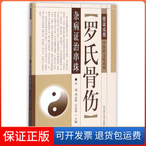 【保正版】罗氏骨伤杂病治串珠编者:罗建//周志彬//石达炜 著作四川科学技术出版社9787536486348