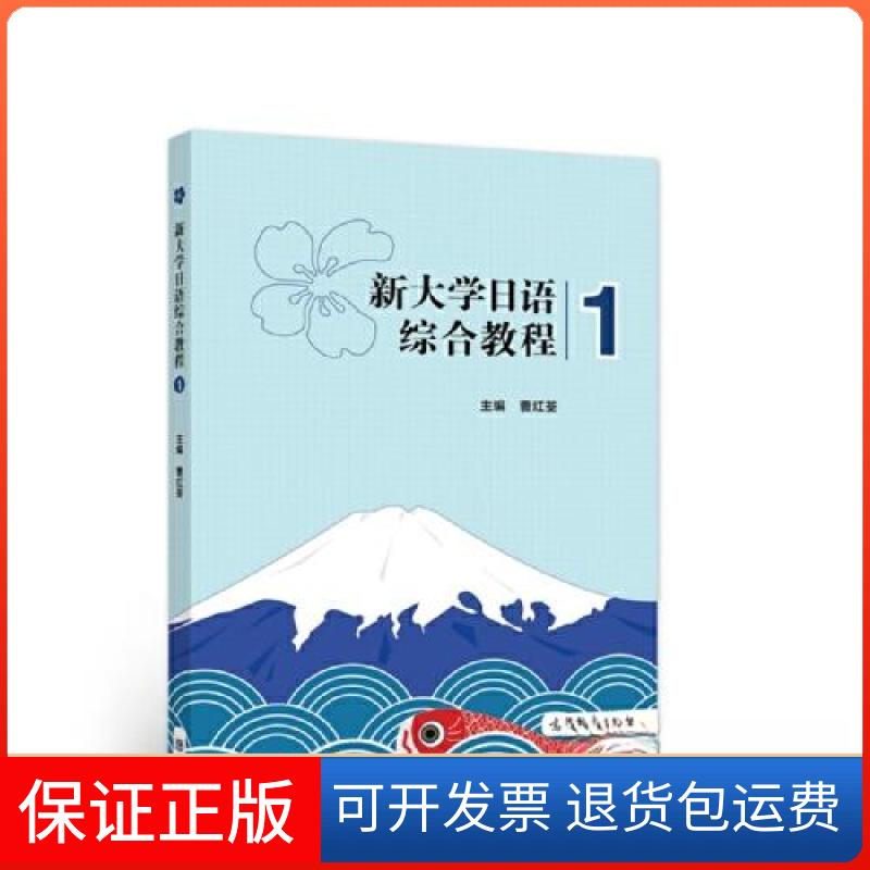 【保正版】新大学日语综合教程：1曹红荃高等教育出版社9787040587609