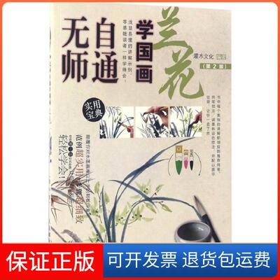 【保正版】无师自通学国画灌木文化 著人民邮电出版社9787115448019