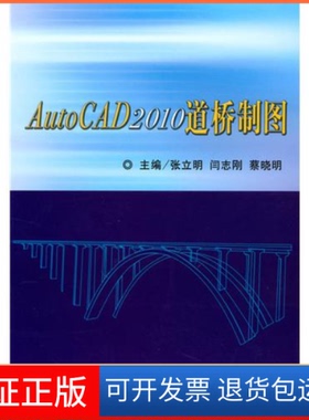 【保正版】Autocad2010道桥制图张立明人民交通出版社9787114084249