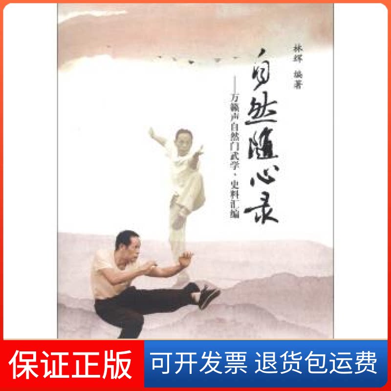 【保正版】自然随心录-万籁声自然门武学.史料汇编林辉羊城晚报出版社9787554300060