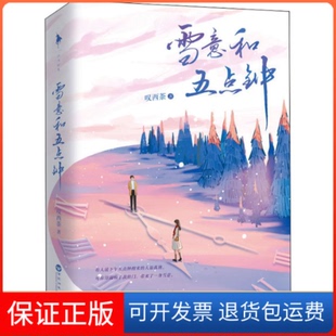 【保正版】雪意和五点钟叹西茶百花洲文艺出版社9787550045354