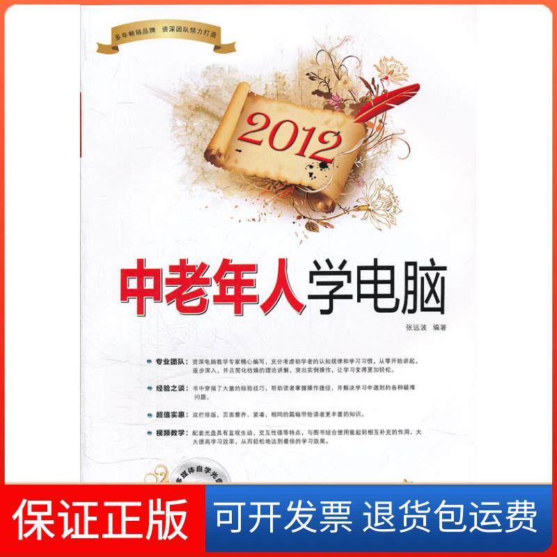 【保正版】2012-中老年人学电脑-(1CD+配套手册)张远波电脑报电子音像出版社9787894766984