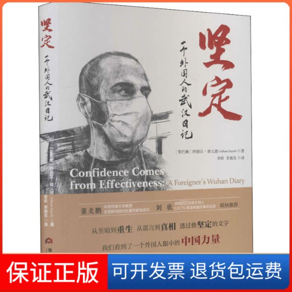 【保正版】坚定 一个外国人的武汉日记(黎巴嫩)阿德汉·赛义德 著 李昕,李翼生 译当代世界出版社9787509013526