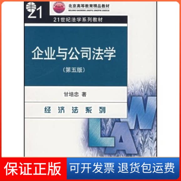 【保正版】企业与公司法学(第5版)甘培忠 著北京大学出版社9787301036655