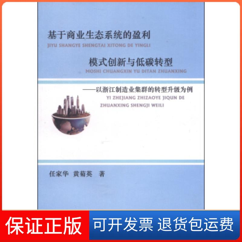 【保正版】基于商业生态系统的盈利模式创新与低碳转型：以浙江制造业集群的转型升级为例任家华西南财经大学出版社9787550413283