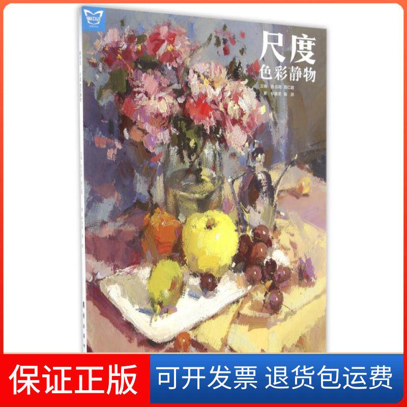 【保正版】尺度(色彩静物)林振荣//海湃|总主编:陈伯尧//周仁超岭南美术出版社9787536259706