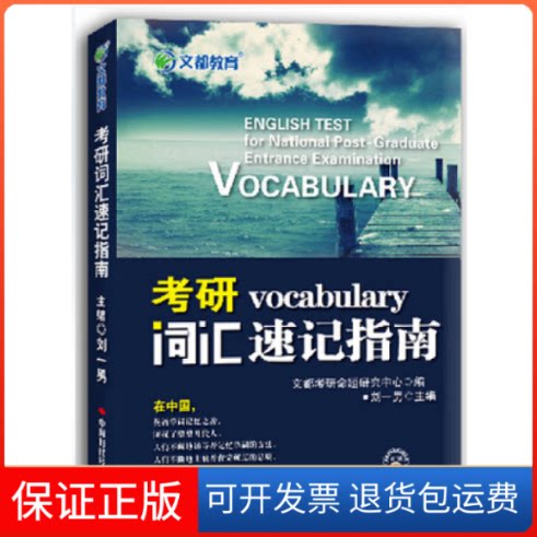 【保正版】考研词汇速记指南刘一男中国时代经济出版社9787511919069