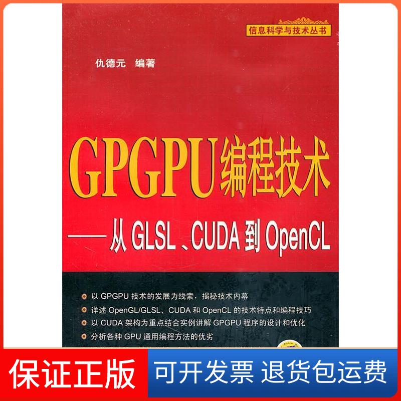 【保正版】GPGPU编程技术-从GLSL.CUDA到OpenCL仇德元机械工业出版社9787111347811