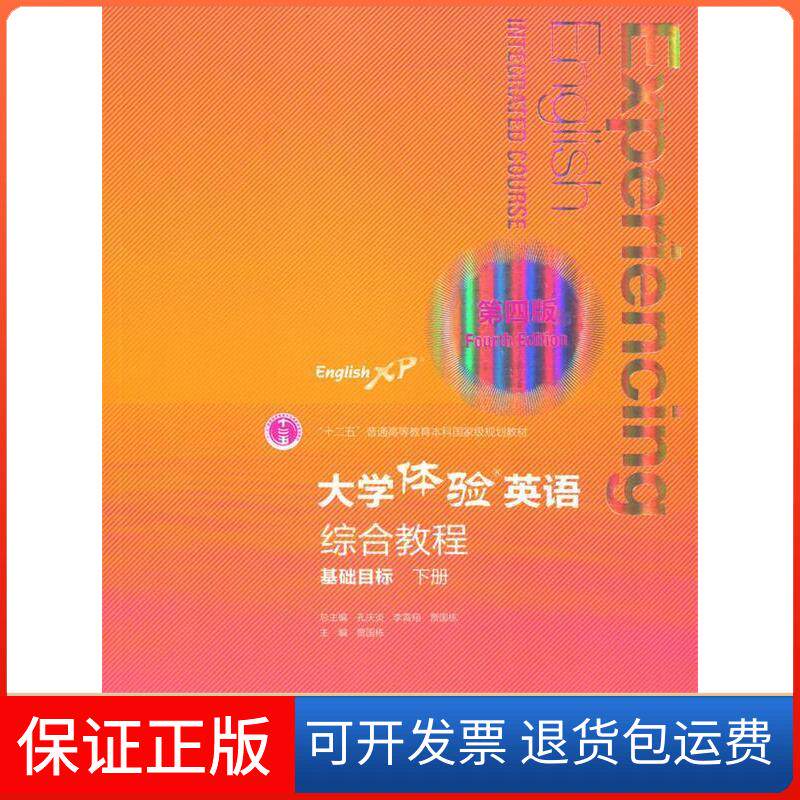 【保正版】大学体验英语(第4版)综合教程(基础目标.下册)编者:贾国栋|总主编:孔庆炎//李霄翔//贾国栋 著高等教育出版社