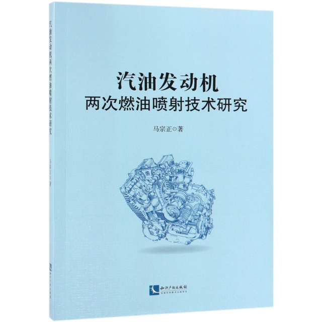 保证正版】汽油发动机两次燃油喷射技术研究马宗正知识产权