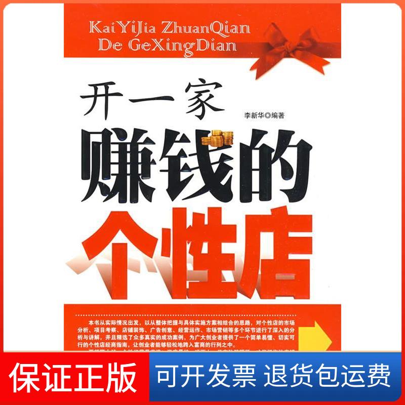 【保正版】开一家赚钱的个店李新华中国言实出版社9787802501256