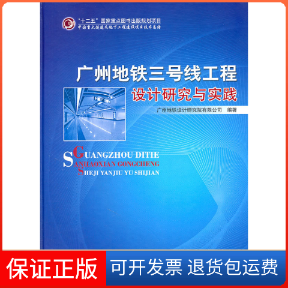 【保正版】广州地铁三号线工程设计研究与实践本社人民交通出版社9787114092411