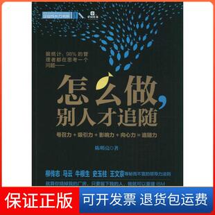 【保正版】怎么做别人才追随陈明亮中国财富出版社9787504753519