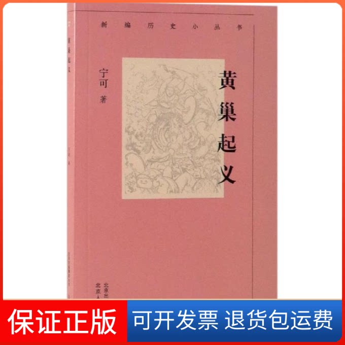 【保正版】黄巢起义/新编历史小丛书宁可 著北京人民出版社9787530003558