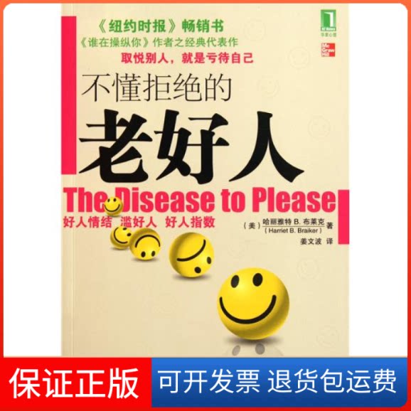 【保正版】不懂拒绝的老好人(美)哈丽雅特B.布莱克机械工业出版社9787111351085