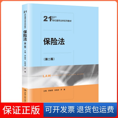 【保正版】保险法(第2版)贾林青,朱铭来,罗健 编中国人民大学出版社9787300281681