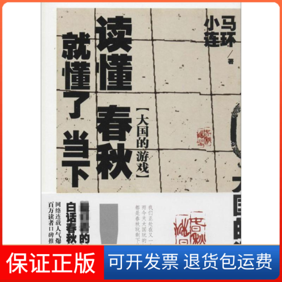 【保正版】读懂春秋,就懂了当下小马连环 著吉林文史出版社9787547223253