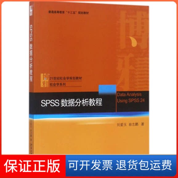 【保正版】SPSS数据分析教程刘爱玉北京大学出版社9787301288535