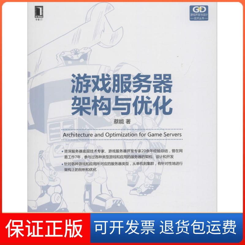 【保正版】游戏服务器架构与优化蔡能 著机械工业出版社9787111595472