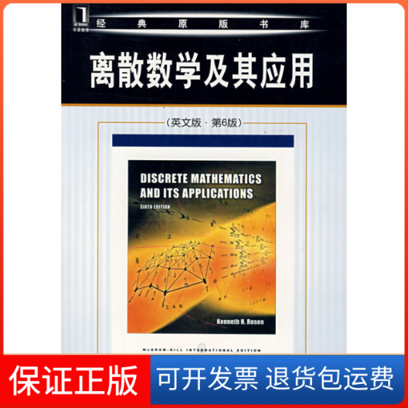 【保正版】离散数学及其应用(英文版)(第6版)(美)罗森(Rosen.K.H)机械工业出版社9787111239352