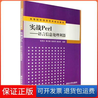 【保正版】实战Perl语言信息处理利器荀恩东黄志娥饶高琦清华大学出版社