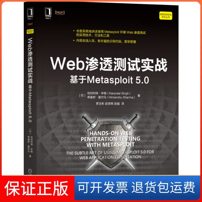 【保正版】Web渗透测试实战 基于Metasploit 5.0(印)哈伯利特·辛格,(印)希曼舒·夏尔马 著 贾玉彬,赵贤辉,赵越 译机械工业出版社