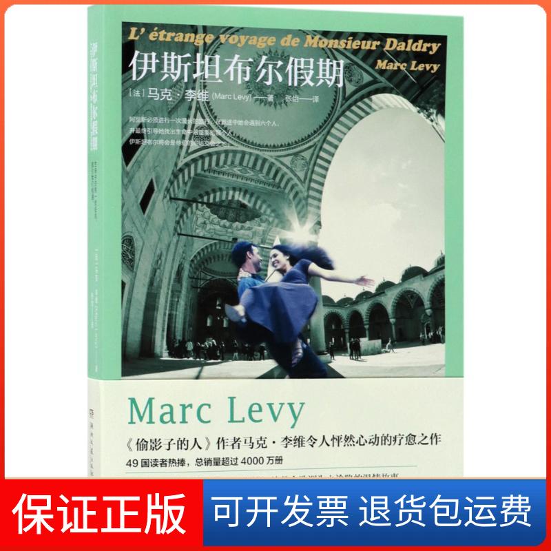 【保正版】伊斯坦布尔假期(法)马克·李维(Marc Levy) 著;张怡 译 著湖南文艺出版社9787540483227