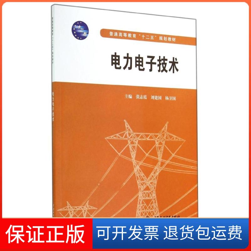 【保正版】电力电子技术普通高等教育十二五规划教材张志霞刘建国杨卫国水利水电出版社