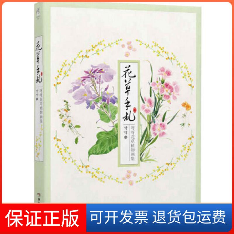 【保正版】花草手札呀呀 绘湖南美术出版社9787535676078