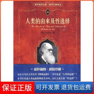 【保正版】人类的由来及选择(英)达尔文 著,叶笃庄,杨习之 译北京大学出版社9787301155899