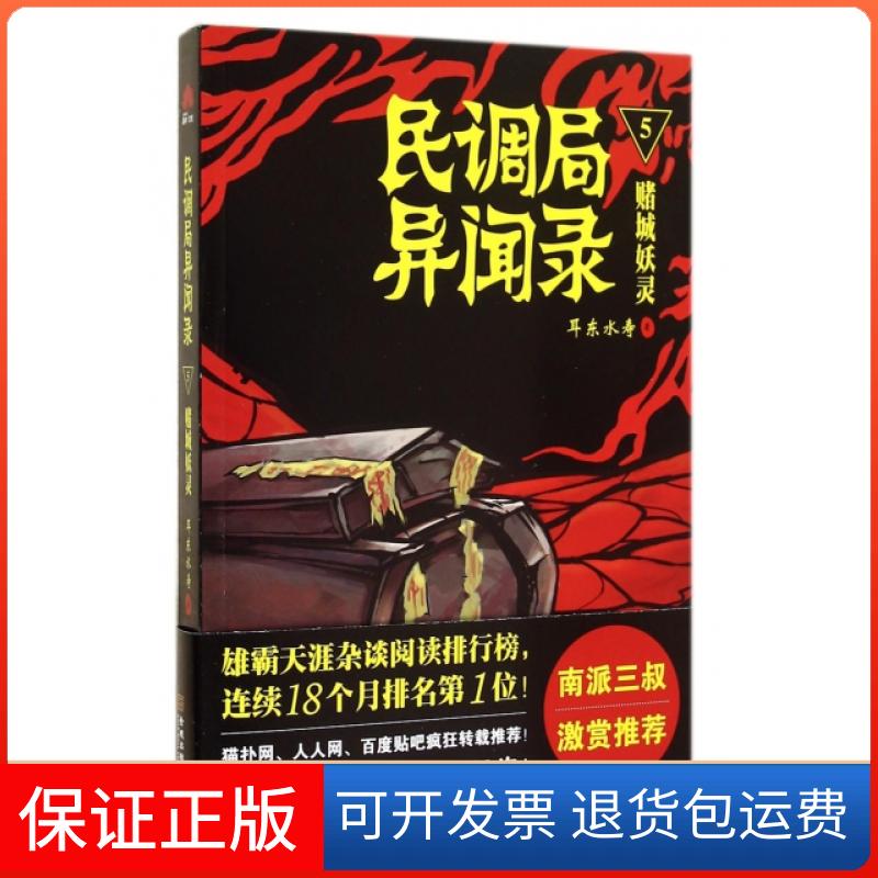 【保正版】民调局异闻录5赌城妖灵耳东水寿金城出版社