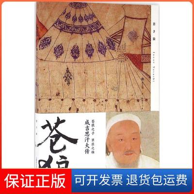 【保正版】苍狼井上靖上海译文出版社9787532771455