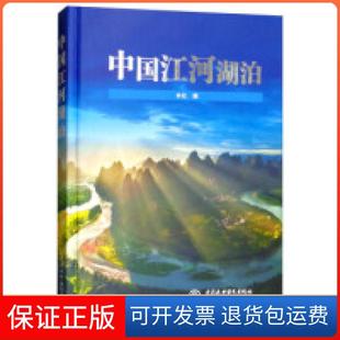【保正版】中国江河湖泊中国水利水电出版社中国水利水电出版社9787517074786