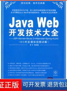 【保正版】JavaWeb开发技术大全(JSP+Servlet+Struts+Hibernate+Spring+Ajax+JSF)李宁清华大学出版社9787302195757